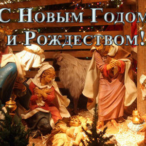 Новый год и Рождество