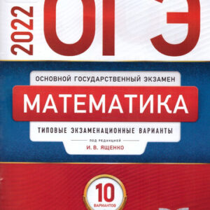 ОГЭ-ЕГЭ 2022