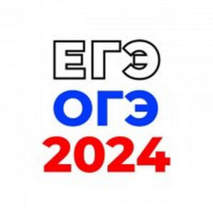 ОГЭ-ЕГЭ 2024