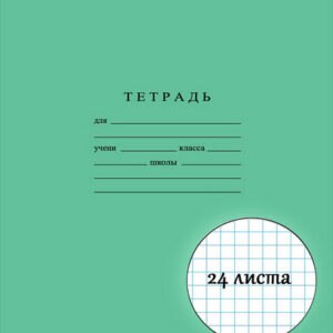 Тетради 24 листа клетка