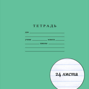 Тетради 24 листа линия