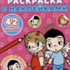 Раскраска с 122 наклейками, РН-1266 3 Раскраска с 122 наклейками, РН-1266