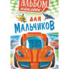 Альбом наклеек А6 АЛНК-029 2 Альбом наклеек А6 АЛНК-029