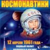 Плакат А2 День космонавтики 84.916 2 Плакат А2 День космонавтики 84.916
