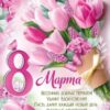Плакат-полоска 8 марта 0800967 3 Плакат-полоска 8 марта 0800967