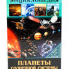ЭНЦИКЛОПЕДИЯ. В МИРЕ ЗНАНИЙ. ПЛАНЕТЫ СОЛНЕЧНОЙ СИСТЕМЫ 2 ЭНЦИКЛОПЕДИЯ. В МИРЕ ЗНАНИЙ. ПЛАНЕТЫ СОЛНЕЧНОЙ СИСТЕМЫ