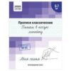 Прописи классические, А5 ТРИ СОВЫ 6-7 лет. Пишем в косую линейку , 16стр. 3 Прописи классические, А5 ТРИ СОВЫ 6-7 лет. Пишем в косую линейку , 16стр.