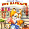 Книжка ВС. Кот Василий 3 Книжка ВС. Кот Василий