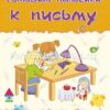 Книжка Готовим пальчики к письму: Сборник развивающих заданий 2 Книжка Готовим пальчики к письму: Сборник развивающих заданий