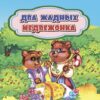 Книжка Два жадных медвежонка 3 Книжка Два жадных медвежонка