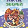 Книжка Зимовье зверей. Сказка с заданиями: Развивающие игры и занимательные задани 3 Книжка Зимовье зверей. Сказка с заданиями: Развивающие игры и занимательные задани