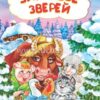 Книжка Зимовье зверей: литературно-художественное издание для детей дошкольного во 3 Книжка Зимовье зверей: литературно-художественное издание для детей дошкольного во