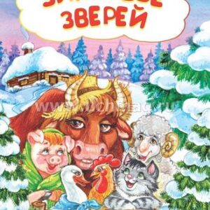 Книжка Зимовье зверей: литературно-художественное издание для детей дошкольного во