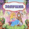 Книжка Золушка 2 Книжка Золушка