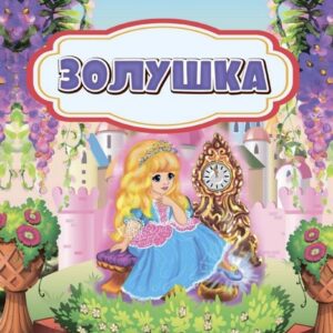 Книжка Золушка