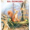 Книжка ИС. Друзья придут на помощь 2 Книжка ИС. Друзья придут на помощь