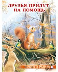 Книжка ИС. Друзья придут на помощь