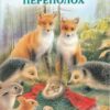 Книжка ИС. Лесной переполох 2 Книжка ИС. Лесной переполох