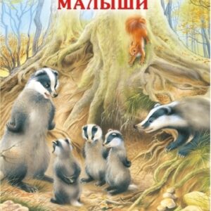 Книжка ИС. Непослушные малыши