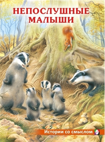 Книжка ИС. Непослушные малыши 1 Книжка ИС. Непослушные малыши