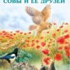 Книжка ИС. Приключения совы и её друзей 3 Книжка ИС. Приключения совы и её друзей