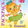 Книжка-раскраска Кошачий салон красоты : для детей 5-8 лет 2 Книжка-раскраска Кошачий салон красоты : для детей 5-8 лет