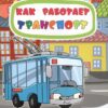 Книжка-раскраска. Как работает транспорт 3 Книжка-раскраска. Как работает транспорт