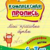 Комплексная пропись. Мои красивые буквы: каллиграфия детям. 6-7 лет 2 Комплексная пропись. Мои красивые буквы: каллиграфия детям. 6-7 лет
