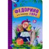 Книжка КЧ.Федорино горе 3 Книжка КЧ.Федорино горе