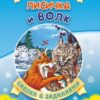 Книжка Лисичка и волк. Сказка с заданиями. Развивающие игры и занимательные задани 2 Книжка Лисичка и волк. Сказка с заданиями. Развивающие игры и занимательные задани
