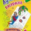Лучшая раскраска. Кругосветное путешествие: детям от 7 лет 2 Лучшая раскраска. Кругосветное путешествие: детям от 7 лет