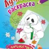 Лучшая раскраска. Путешествия и тайны: детям от 7 лет 3 Лучшая раскраска. Путешествия и тайны: детям от 7 лет