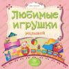 Книжка Любимые игрушки малышей: литературно-художественное издание для чтения роди 3 Книжка Любимые игрушки малышей: литературно-художественное издание для чтения роди