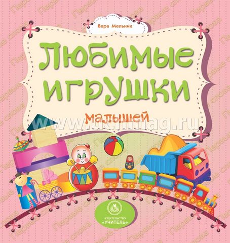 Книжка Любимые игрушки малышей: литературно-художественное издание для чтения роди 1 Книжка Любимые игрушки малышей: литературно-художественное издание для чтения роди