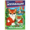 Книжка Мамы и малыши. Аппликации. Вырежи и наклей. 162х235 мм. Скрепка. 16 стр. Ум 2 Книжка Мамы и малыши. Аппликации. Вырежи и наклей. 162х235 мм. Скрепка. 16 стр. Ум