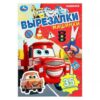 Книжка Машинки. Вырезалки. 35 элементов. 145х210 мм. Скрепка. 16 стр. Умка в кор.5 3 Книжка Машинки. Вырезалки. 35 элементов. 145х210 мм. Скрепка. 16 стр. Умка в кор.5
