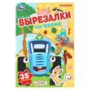 Книжка На ферме. Синий трактор. Вырезалки. 35 элементов. 145х210 мм. Скрепка. 16 с 3 Книжка На ферме. Синий трактор. Вырезалки. 35 элементов. 145х210 мм. Скрепка. 16 с