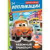 Книжка Наземный транспорт. Аппликации. Вырежи и наклей. 3+. 162х235 мм. Скрепка. 1 3 Книжка Наземный транспорт. Аппликации. Вырежи и наклей. 3+. 162х235 мм. Скрепка. 1