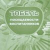 Табель посещаемости воспитанников РШД 2 Табель посещаемости воспитанников РШД