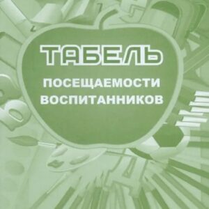 Табель посещаемости воспитанников РШД