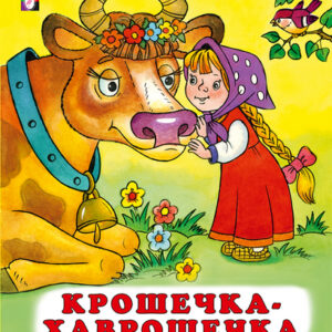 Книжка С. Крошечка-хаврошечка