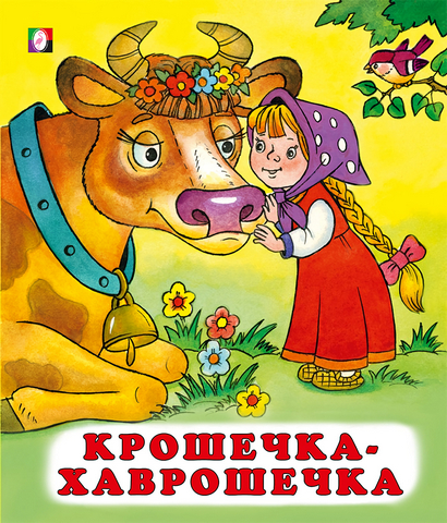 Книжка С. Крошечка-хаврошечка 1 Книжка С. Крошечка-хаврошечка