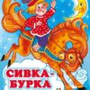 Книжка С. Сивка-Бурка 3 Книжка С. Сивка-Бурка