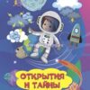 Книжка Слогочиталка. Открытия и тайны. Интересные рассказы 2 Книжка Слогочиталка. Открытия и тайны. Интересные рассказы