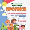Тетрадь-помощница для исправления почерка. 1 класс 3 Тетрадь-помощница для исправления почерка. 1 класс