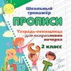 Тетрадь-помощница для исправления почерка. 2 класс 2 Тетрадь-помощница для исправления почерка. 2 класс