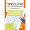 ТРЕНАЖЕР. Учим таблицу умножения (для нач. школы) 2 ТРЕНАЖЕР. Учим таблицу умножения (для нач. школы)
