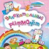 Увлекательный рифмолёт: Дошкольный тренажер с речевыми задачками и рифмовка 2 Увлекательный рифмолёт: Дошкольный тренажер с речевыми задачками и рифмовка
