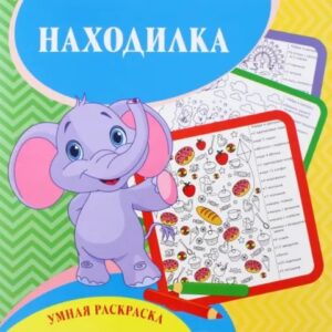 Умная раскраска - находилка