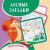 Умная раскраска Лесные загадки 3 Умная раскраска Лесные загадки